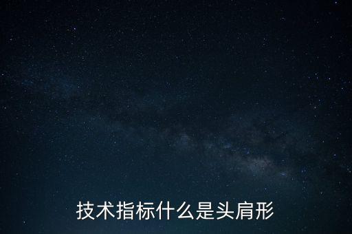 頭肩模式的起碼標(biāo)的指的是什么，怎樣判斷頭肩模式頭肩模式的變形是怎樣的
