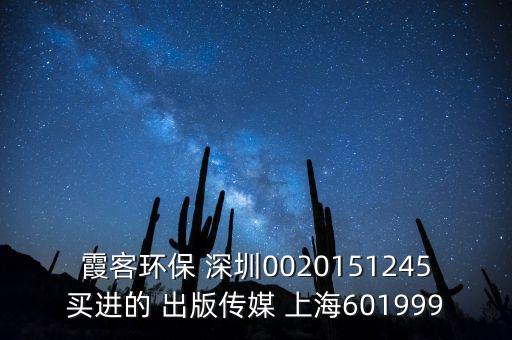 霞客環(huán)保為什么停牌，霞客環(huán)保 深圳0020151245買(mǎi)進(jìn)的 出版?zhèn)髅?上海601999