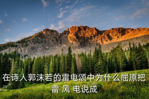 福波中什么雷什么有限公司，這風(fēng)這雨這雷這電猛烈地掃蕩這世界這句話中的掃蕩是什么