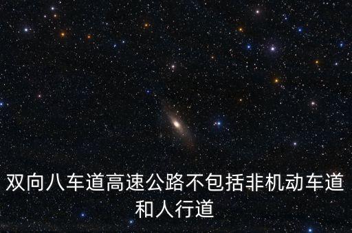 雙向八車(chē)道高速公路不包括非機(jī)動(dòng)車(chē)道和人行道