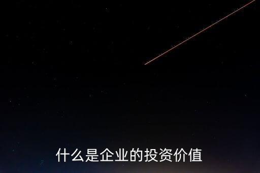 什么叫價(jià)值投資，關(guān)于價(jià)值投資