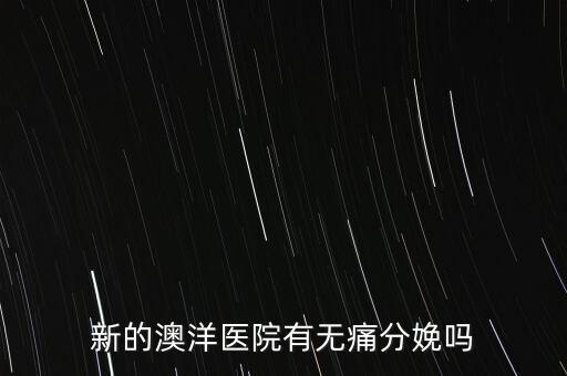新的澳洋醫(yī)院有無(wú)痛分娩嗎