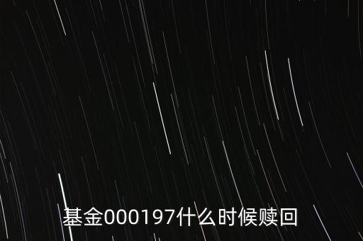基金000197什么時候贖回