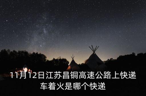 什么快遞著火，今天快遞車起火的是啥快遞