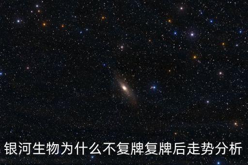 星河生物為什么停牌，銀河生物今天跌停了為什么外盤還大于內(nèi)盤那么多