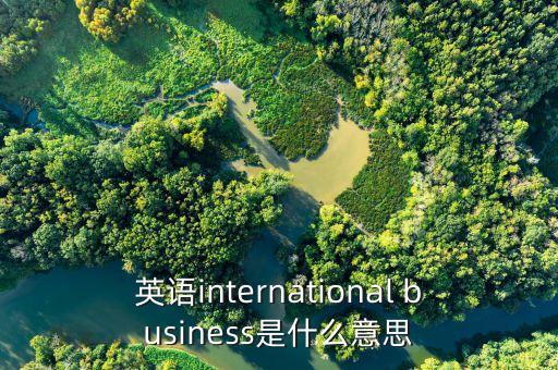 海際什么意思，international的意思是什么