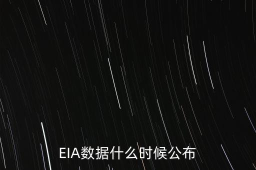 EIA數(shù)據什么頻道公布，請問EIA數(shù)據是什么時間公布