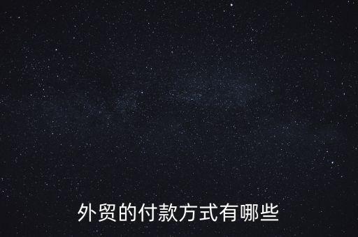 外貿(mào)中做人民幣價(jià)格含運(yùn)費(fèi)的付款方式叫什么，貿(mào)易合同 付款方式寫FOB人民幣含稅價(jià)格