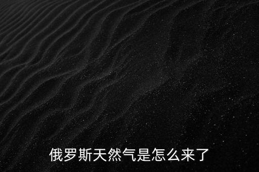 俄羅斯天然氣是怎么來了