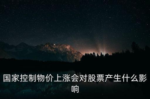 國(guó)家控制物價(jià)上漲會(huì)對(duì)股票產(chǎn)生什么影響