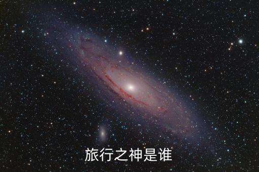 旅行之神是誰
