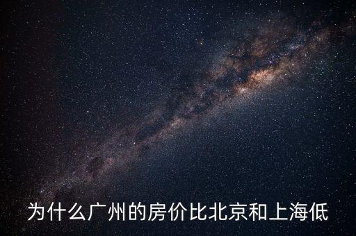 為什么廣州房?jī)r(jià)低，廣州荔灣區(qū)為什么房?jī)r(jià)一值偏低近來(lái)邊白云區(qū)番禺海珠都快超過(guò)了