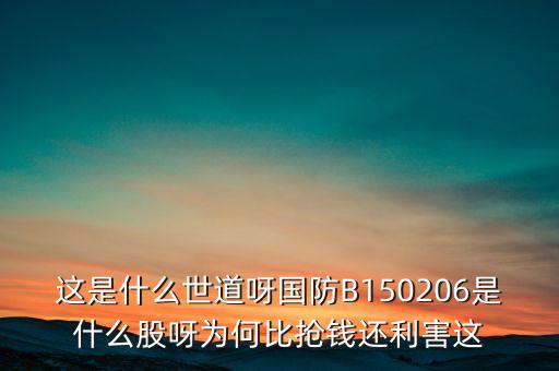 國(guó)防b為什么開盤跌停，國(guó)防b今天怎么停牌了不會(huì)下折了吧