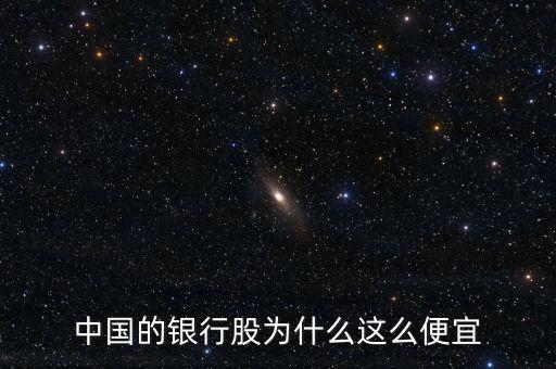 為什么銀行股價(jià)低，為什么銀行股便宜