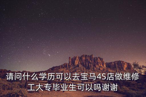 什么學(xué)歷進寶馬中國，去寶馬公司工作需要什么學(xué)歷