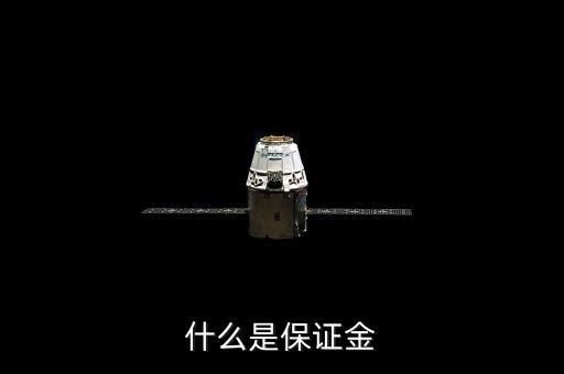 什么是保證金