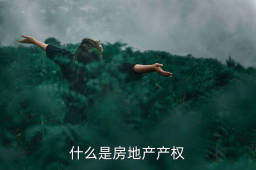 為什么是房地產(chǎn)，為什么說中國經(jīng)濟(jì)是依靠房地產(chǎn)發(fā)展的呢