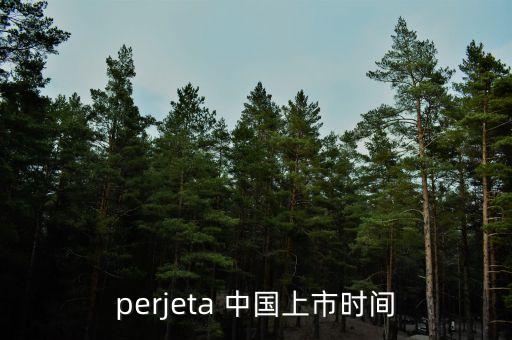 perjeta 中國上市時(shí)間
