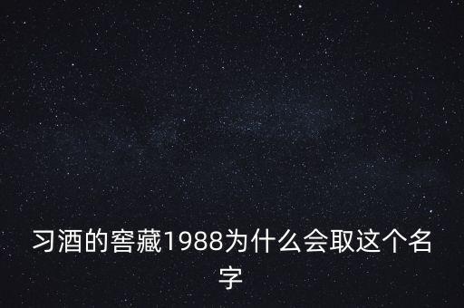 習(xí)酒為什么叫習(xí)酒，貴州茅臺(tái)酒廠習(xí)酒有限責(zé)任公司