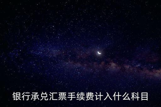 銀行手續(xù)費(fèi)計(jì)入什么科目，在國(guó)有建設(shè)單位會(huì)計(jì)制度下銀行手續(xù)費(fèi)計(jì)入哪個(gè)會(huì)計(jì)科目