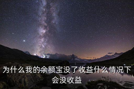 什么情況下余額寶不理賠，支付寶的余額寶真的不會(huì)賠嗎