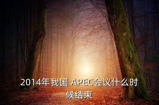 2014年我國(guó) APEC會(huì)議什么時(shí)候結(jié)束