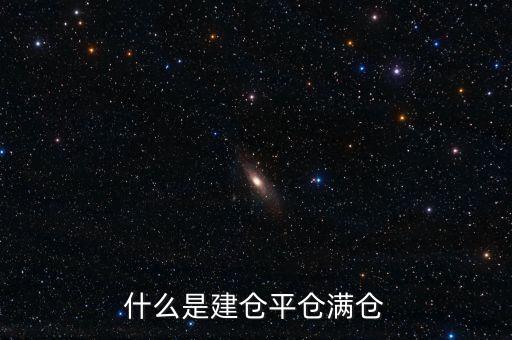 什么是建倉平倉，建倉平倉什么意思