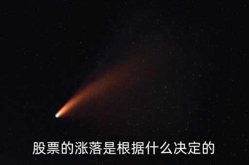 股票的瞬間的漲跌是什么決定的，股票的漲落是根據(jù)什么決定的