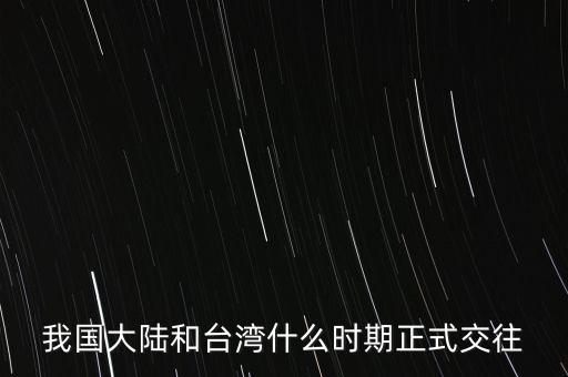 我國大陸和臺灣什么時(shí)期正式交往