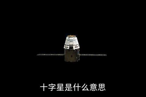 十字星代表什么，十字星代表什么