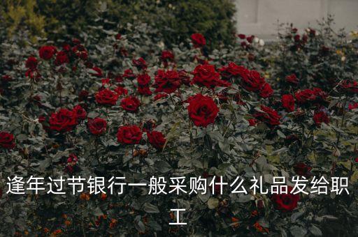 銀行中秋發(fā)什么，中秋節(jié)禮品送什么