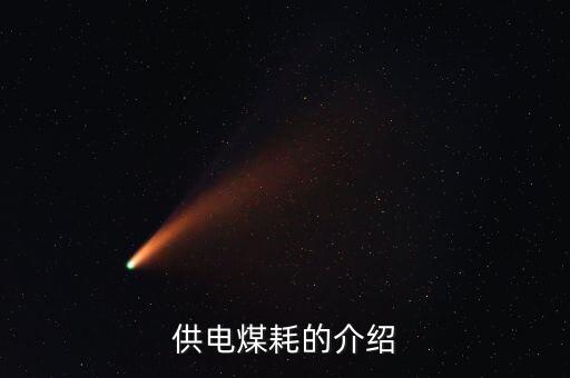 供電煤耗的介紹