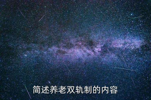 簡(jiǎn)述養(yǎng)老雙軌制的內(nèi)容