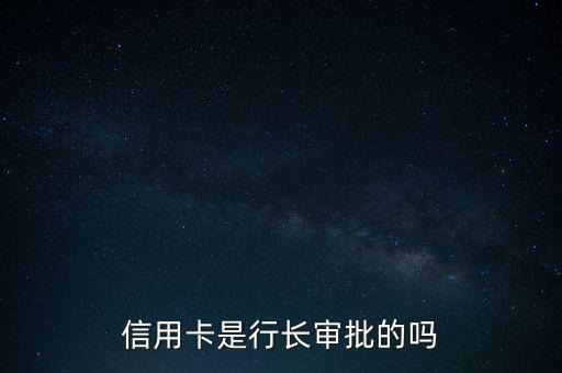 信用卡是行長審批的嗎