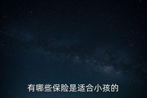 給寶寶買什么保險(xiǎn)啊，給小孩買什么保險(xiǎn)好呢