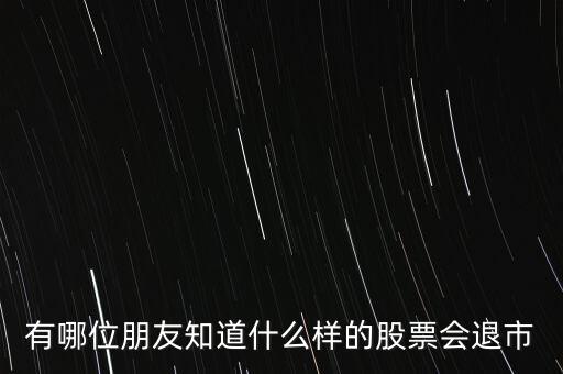 什么樣的股票退市，什么樣的股票才會退市