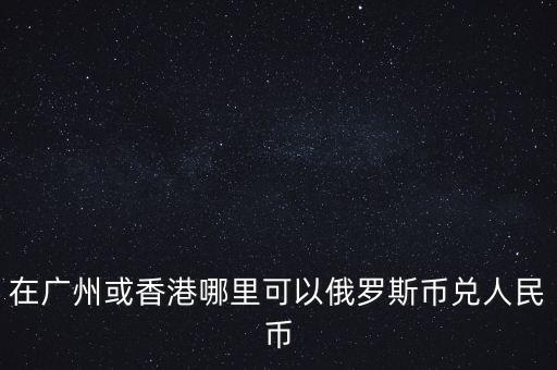 香港什么銀行可以買盧布，哪個(gè)銀行能兌換盧布
