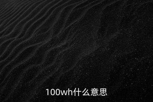 充電寶100wh是什么意思，100wh什么意思