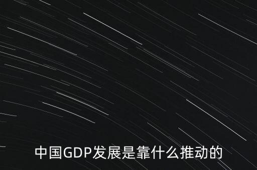 中國(guó)gdp靠什么增長(zhǎng)，現(xiàn)階段中國(guó)經(jīng)濟(jì)增長(zhǎng)主要依靠什么