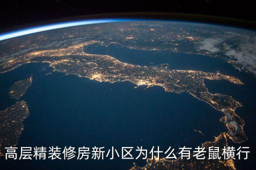 高層為什么有老鼠，為什么高層樓也會(huì)有老鼠