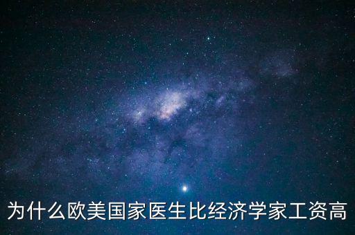 為什么歐美國(guó)家醫(yī)生比經(jīng)濟(jì)學(xué)家工資高