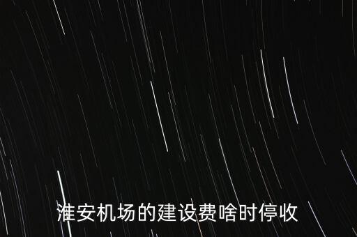 機(jī)場(chǎng)建設(shè)費(fèi)什么時(shí)候取消，機(jī)場(chǎng)建設(shè)費(fèi)什么時(shí)候可以取消