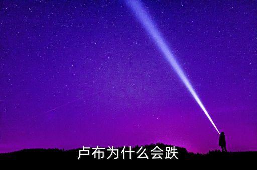盧布為什么會跌