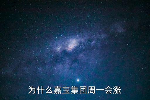 為什么嘉寶集團(tuán)周一會(huì)漲
