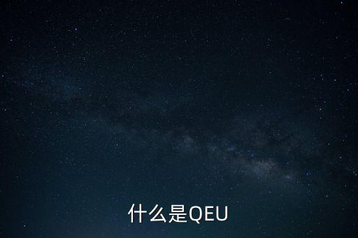 什么是QEU