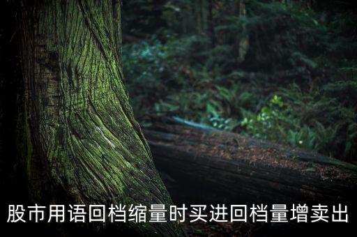 股市用語回檔縮量時買進回檔量增賣出