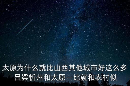 太原為什么就比山西其他城市好這么多 呂梁忻州和太原一比就和農(nóng)村似