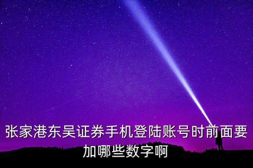 民族證券登陸賬號(hào)前面要加什么，民族證券登錄交易帳號(hào)填什么