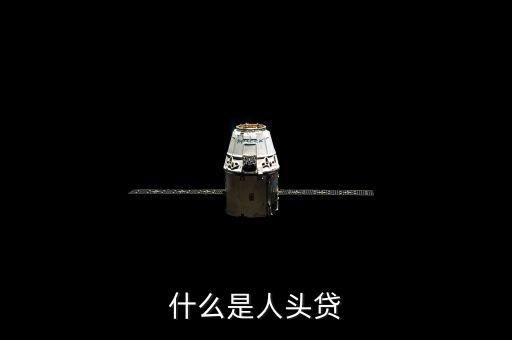 什么是人頭貸