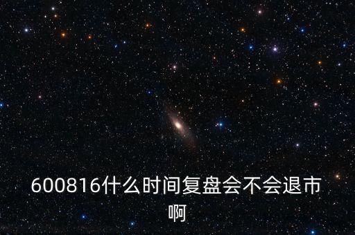 600816什么時(shí)間復(fù)盤(pán)會(huì)不會(huì)退市啊